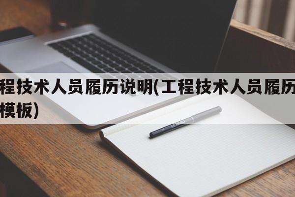 工程技术人员履历说明(工程技术人员履历说明模板)